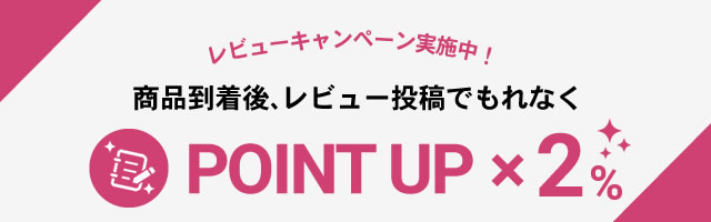レビューキャンペーン実施中！ポイントUP！