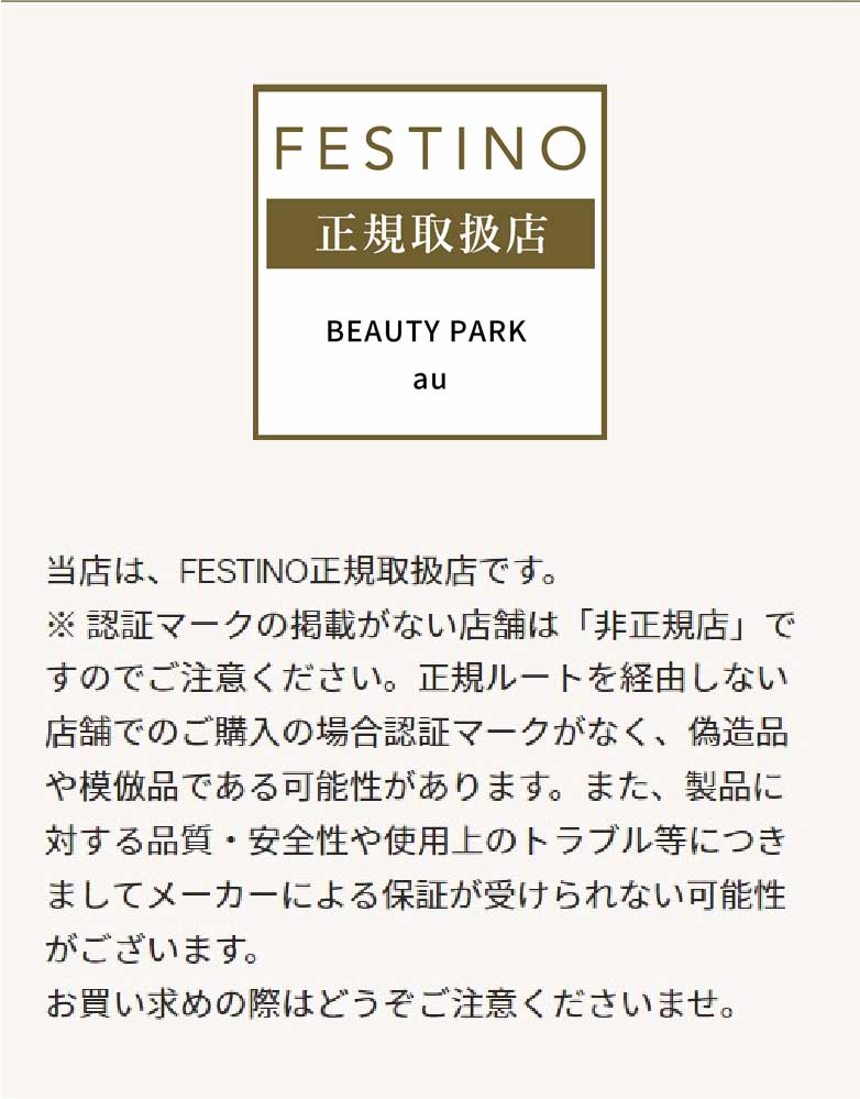 フェスティノ正規取り扱い店