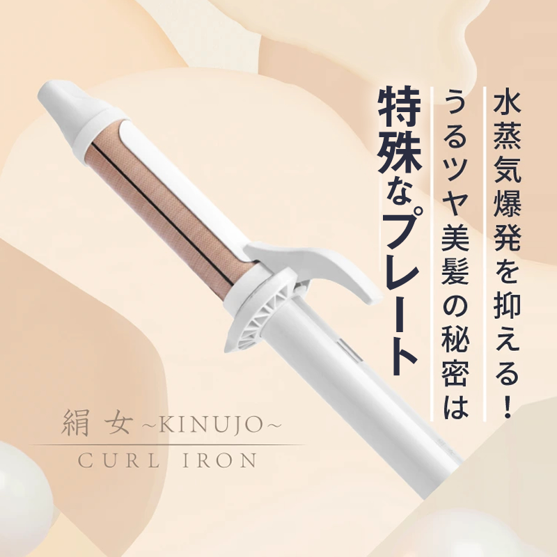 Qoo10] KINUJO 絹女 カールアイロン KC028/KC0