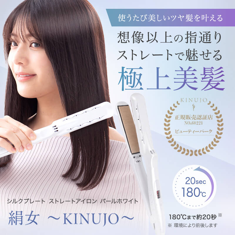 Qoo10] KINUJO 絹女 シルクプレート ストレートアイロン