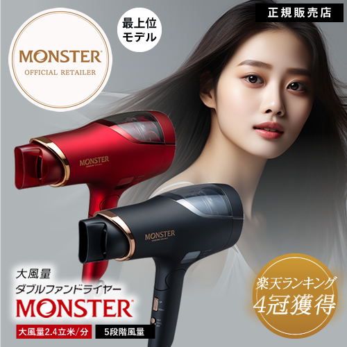 ビューティーパークはモンスターの正規販売店です。《最新モデル》KHD-W910●大風量2.4m3/分、速乾と地肌へのいたわりを兼ね備えた上位モデル●ダブルファン搭載、５段階風量調節のパワフルな風でより