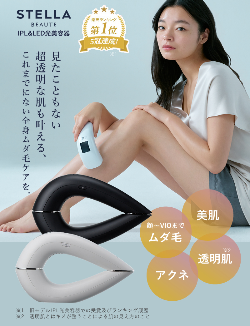 Qoo10] STELLA BEAUTE ステラボーテ IPL＆LED光美容器 サ