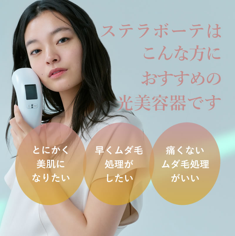 Qoo10] STELLA BEAUTE ステラボーテ IPL＆LED光美容器 サ