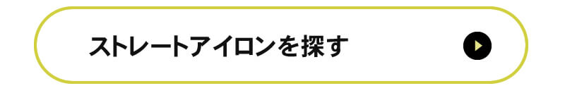 ストレートアイロン特集