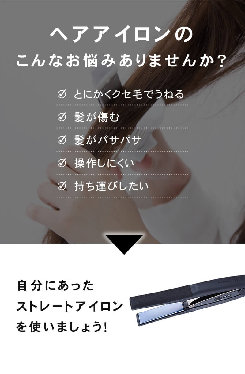 ストレートアイロン特集