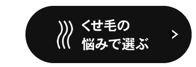 くせ毛の悩みで選ぶ