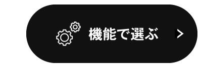 機能で選ぶ