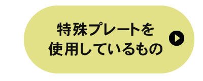 特殊プレートを使用しているもの