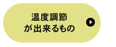 温度調節が出来るもの