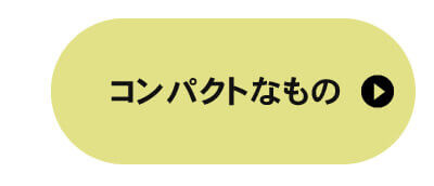 コンパクトなもの