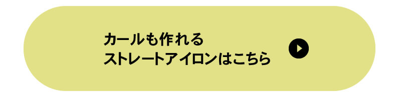 カールも作れるストレートアイロン
