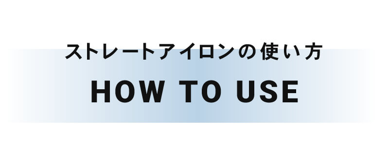 ストレートアイロンの使い方