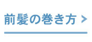 前髪の巻き方