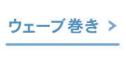 ウェーブ巻き
