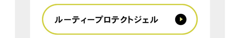 ルーティープロテクトジェル