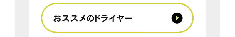 おすすめのドライヤー