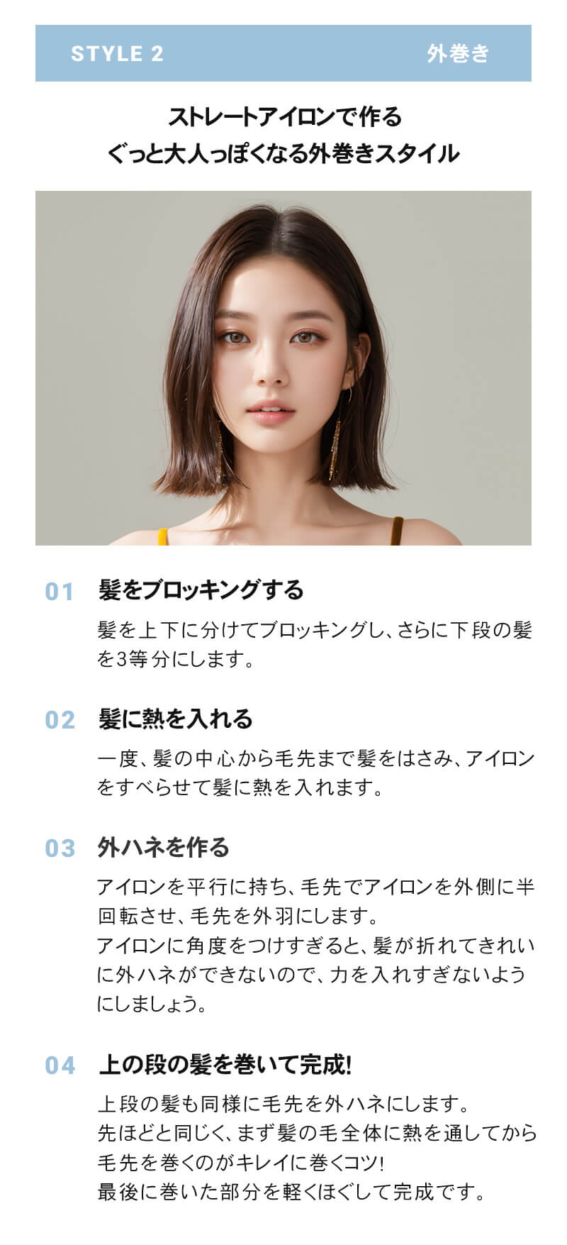 ストレートアイロンで外巻きスタイル