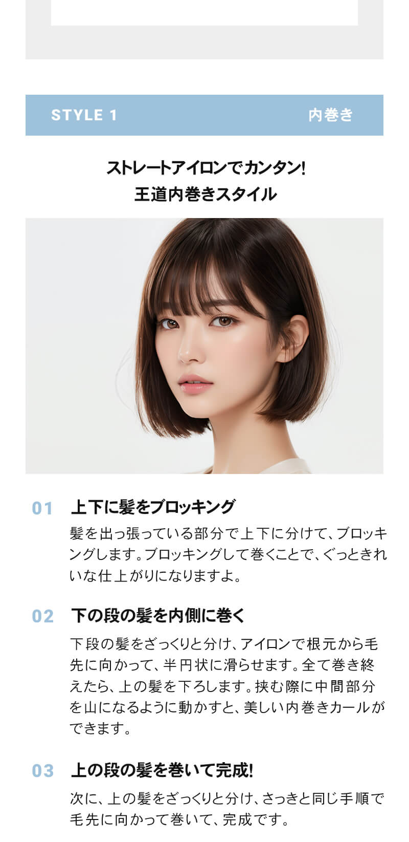ストレートアイロンで王道内巻きスタイル