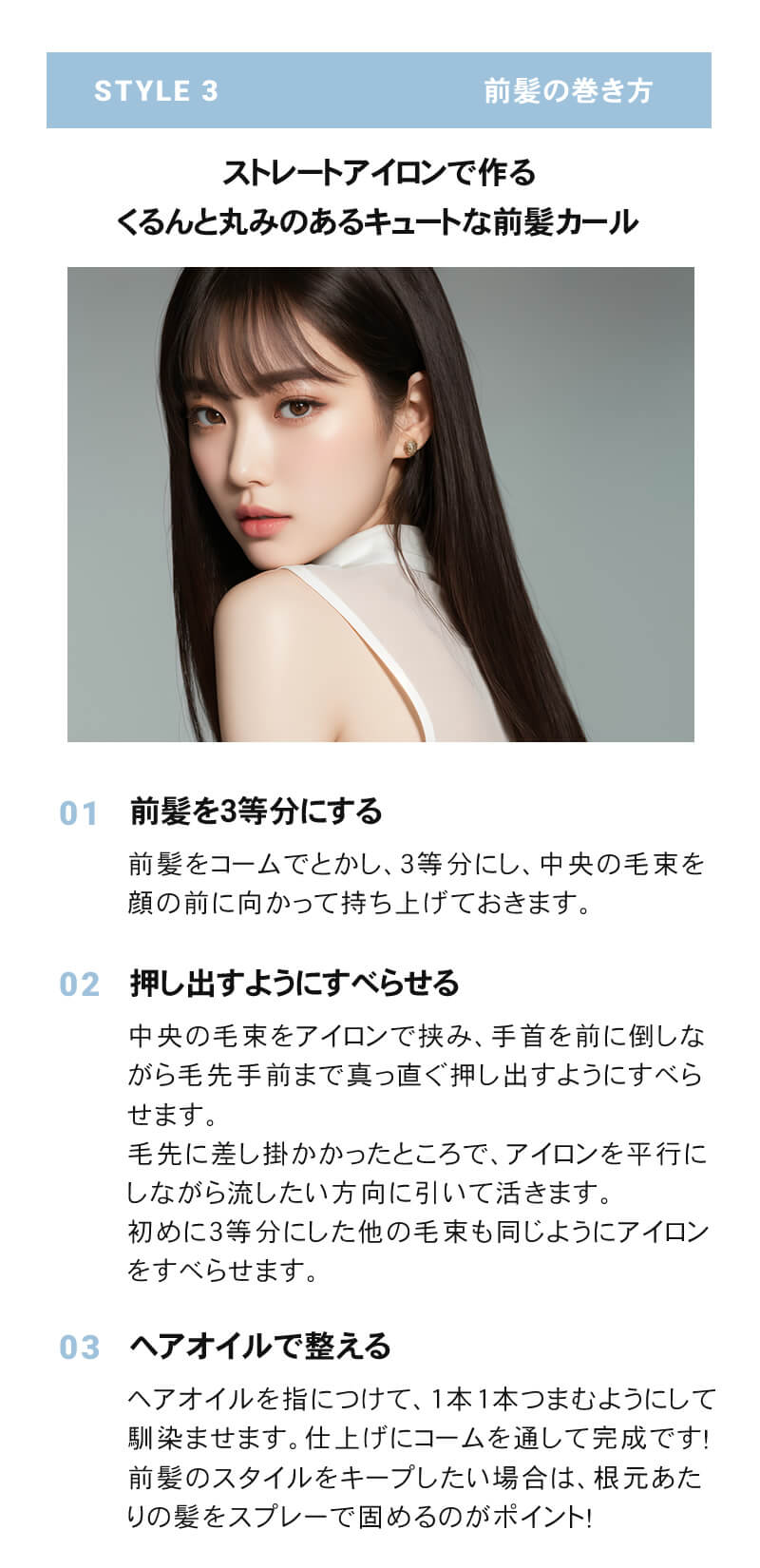 ストレートアイロンで前髪カール
