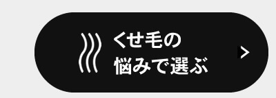くせ毛の悩みで選ぶ