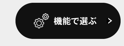 機能で選ぶ