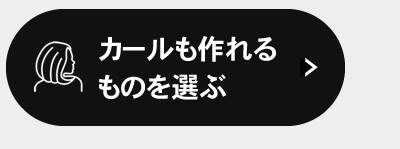 カールも作れるものを選ぶ