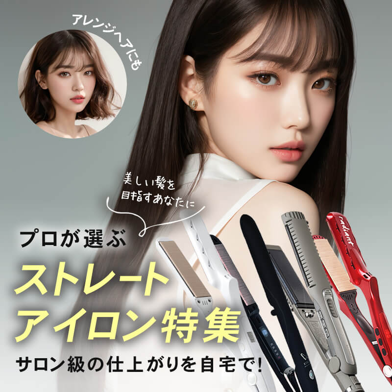 ストレートアイロン特集