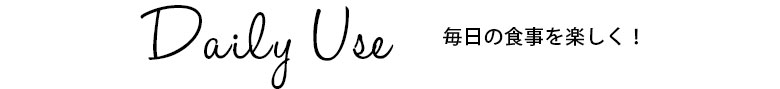 毎日の食事を楽しく！