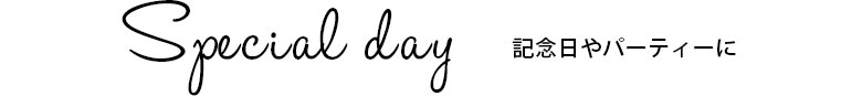 記念日やパーティーに