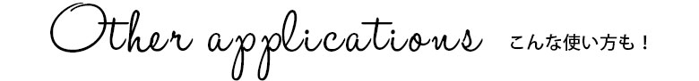 こんな使い方も！