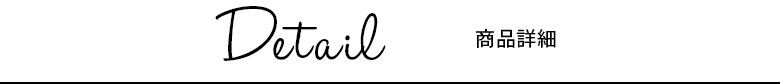 商品詳細