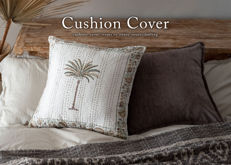 アジアンクッション。クッションカバー。クッション。ヌードクッション。アジアンリゾートスタイル