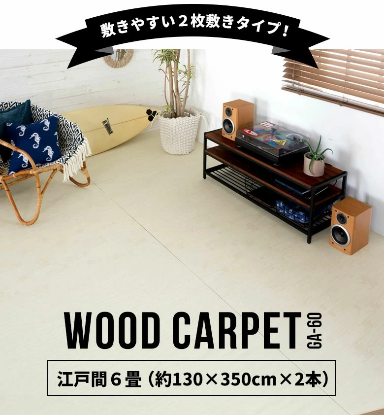 ウッドカーペットGA-60江戸間6畳