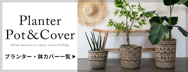 プランター・鉢カバー一覧