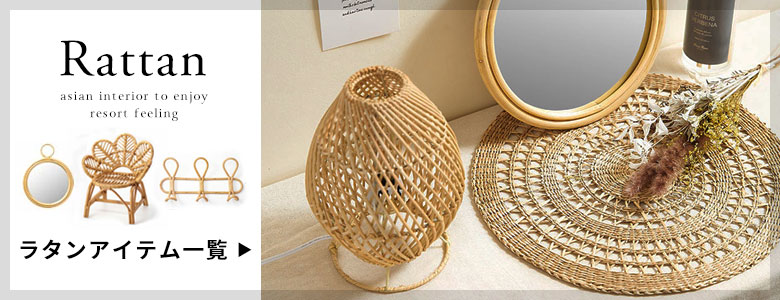 ラタン製品