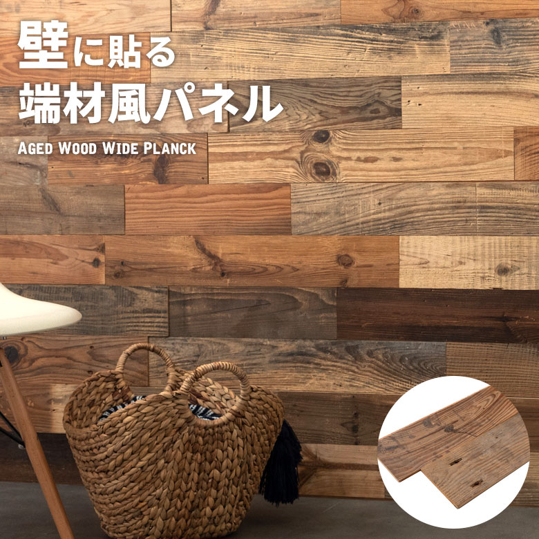 古材を再生利用した、"端材の板壁"が作れる天然木パネル。かつて古民家や小屋、足場板などで使われたマツ・カラマツ・スギの古材を再生利用したウッドウォールパネル。１枚のパネル内にそれぞ