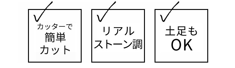 カッターで簡単にカット。リアルストーン調。土足もOK