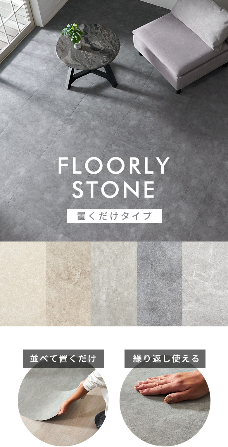 置くだけ式ストーン調フロアタイル