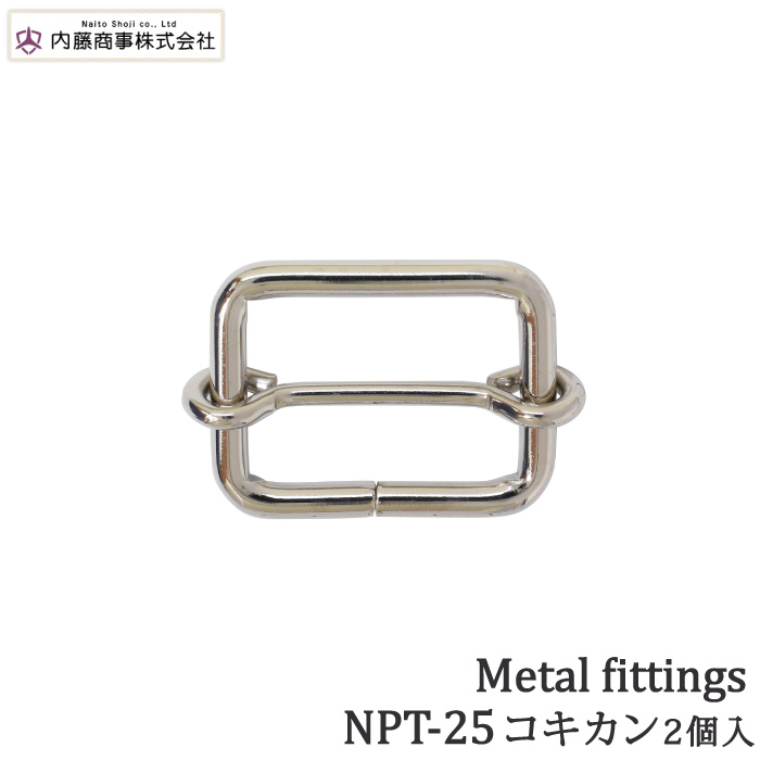 色見本は画像3をご覧ください 【メーカー】内藤商事 【商品名】内)NPT-25 コキカン 21mm 【形状・品番・内容量】 2個入1P 【素材】鉄 日本製 色番によってはメーカー品切れしている場合がご