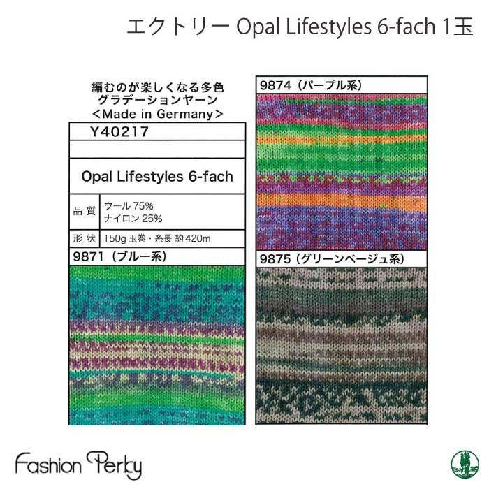 色見本は画像3をご覧ください 【メーカー】エクトリー毛糸 【商品名】Y40217 Opal Lifestyles 6-fach 【重さ】15g(グラム) 【長さ（m）】420m(メートル) 【使用針】