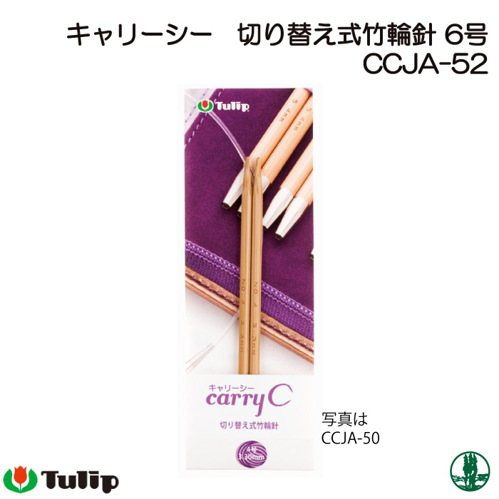 編み針 チューリップ CCJA-52 キャリーシー 切替式輪針 6号 1組 輪針 毛糸のポプラ