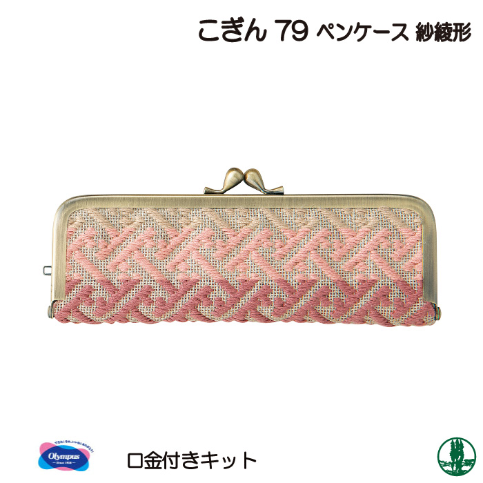 ※カラー選択無 【メーカー】オリムパス 【商品名】オ)こぎんキット79 ペンケース紗綾形 【重さ】初〜中級者向 【長さ（m）】 【使用用具】縫い糸、はさみ、つまようじ、手芸用接着剤、両面テープ、チャコ