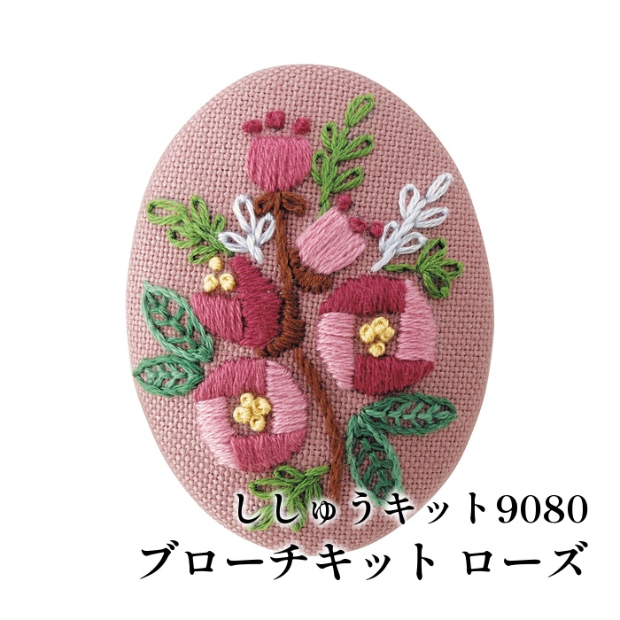 ※カラー選択無 【メーカー】オリムパス製絲 【商品名】オ)刺しゅうキット9080 ローズ 【商品名】ブローチキット ローズ 【デザイン者】 【使用用具】縫い糸、縫い針、はさみ、チャコペン、手芸用接着剤