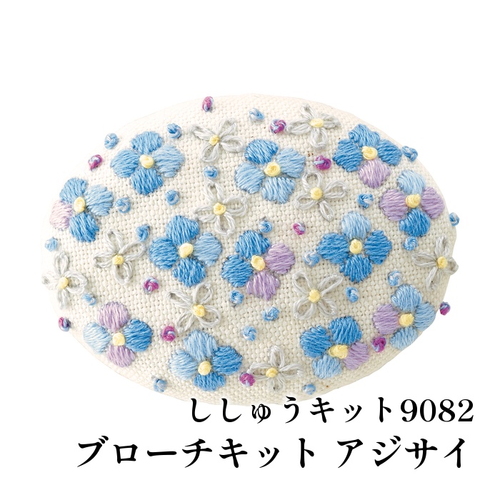 ※カラー選択無 【メーカー】オリムパス製絲 【商品名】オ)刺しゅうキット9082 アジサイ 【商品名】ブローチキット アジサイ 【デザイン者】 【使用用具】縫い糸、縫い針、はさみ、チャコペン、手芸用接