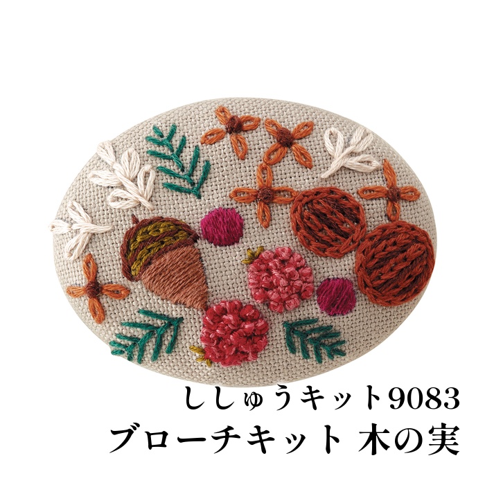 ※カラー選択無 【メーカー】オリムパス製絲 【商品名】オ)刺しゅうキット9083 木の実 【商品名】ブローチキット 木の実 【デザイン者】 【使用用具】縫い糸、縫い針、はさみ、チャコペン、手芸用接着剤