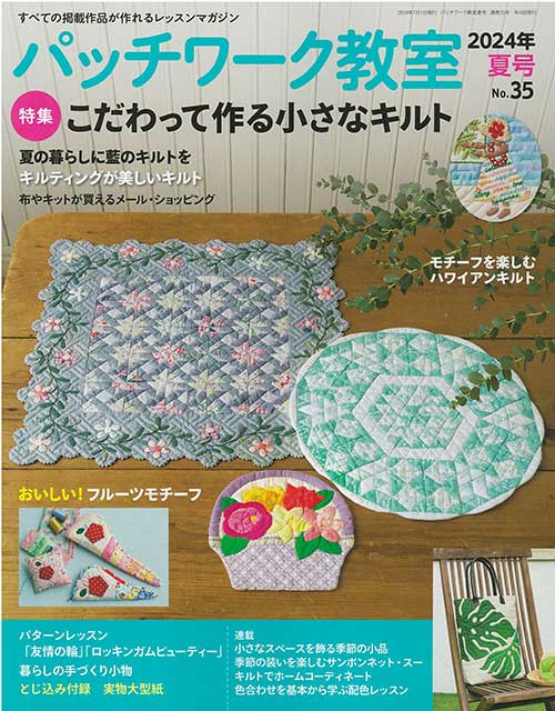 ※カラー選択無 【メーカー】ブティック社 【商品名】PW35 パッチワーク教室2024年夏号No.35 【タイトル】パッチワーク教室2024年夏号No.35 【著者】 - 【サイズ・ページ】A4変判・