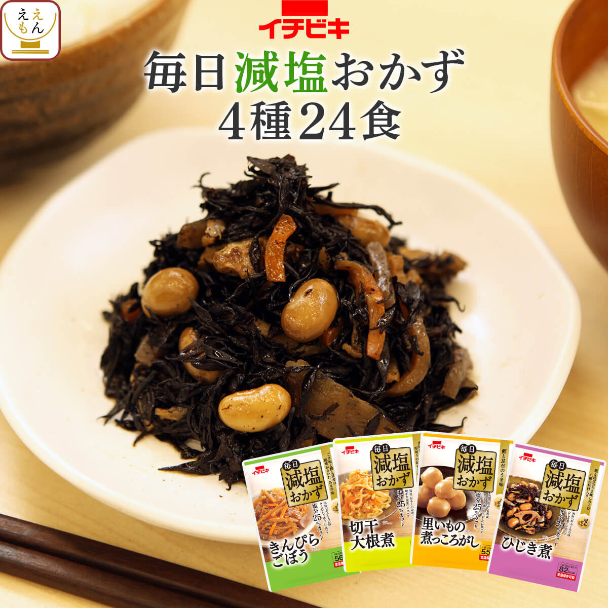 イチビキ 惣菜 毎日 減塩 おかず 4種 詰め合わせ セット通常商品より 塩分 25％カット 常温保存 袋を開けたら そのまま 食べれる 野菜 根菜 の 煮物 おばんざい です。 食べきりサイズ でち