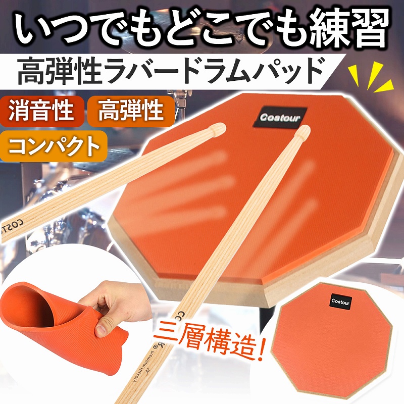 吸音性バツグン！近所迷惑にならずに音を抑えて練習できる吸音性なので、ご近所からの苦情に怯えずのびのびと練習ができます。ずっと使いたいものだからこそ、細部にまでこだわった仕上げ。●耐摩耗性のゴム●高品質