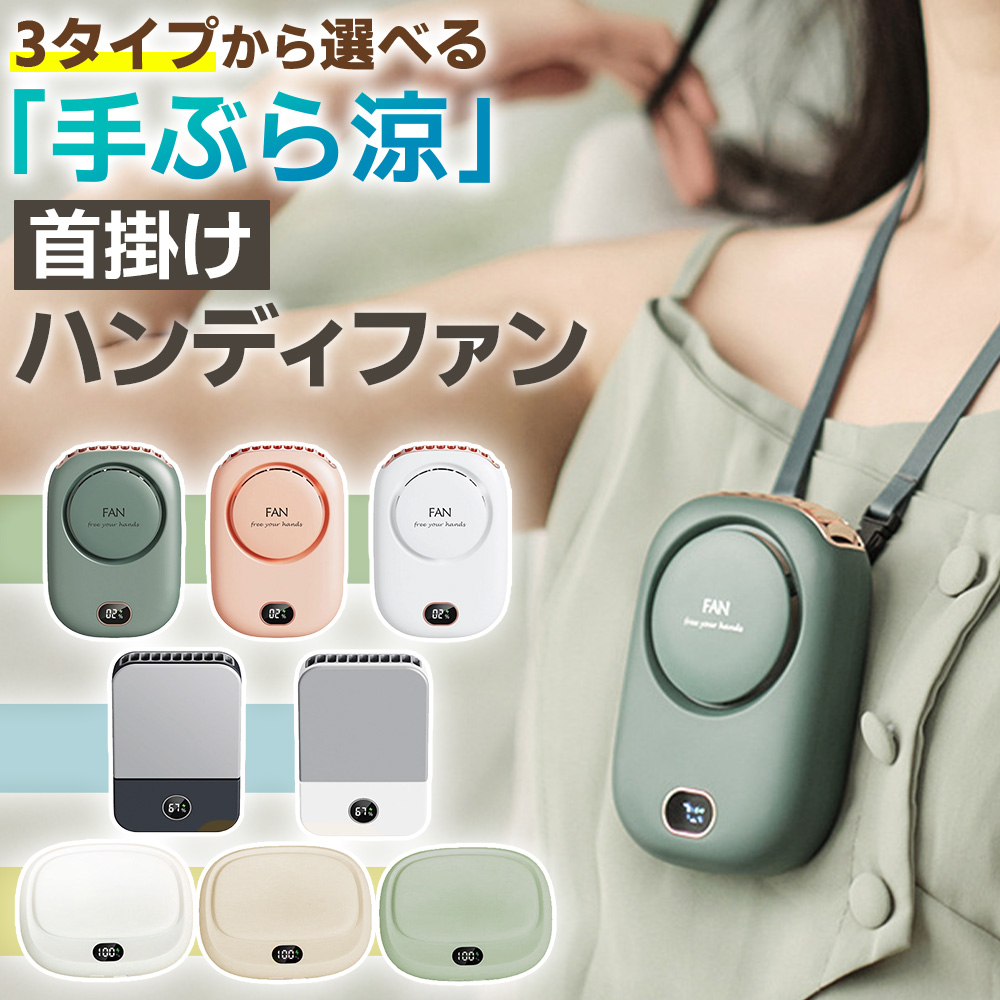 ハンディファン、残りのバッテリー残量が表示されるので充電のタイミングもつかみやすい。長時間のバッテリーで便利。夏の必需品。暑い季節に欠かせない存在ですよね。携帯性に優れ、どこにでも持ち運べる便利なアイ
