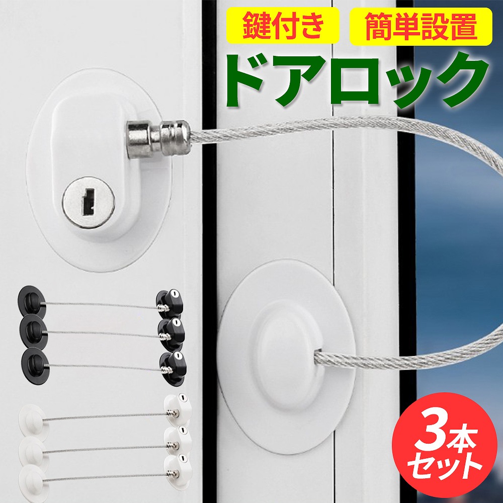 鍵付きドアロック3個セットになります。うっかり目を離したすきに、小さなお子様や、ペットのいたずらなど勝手に冷蔵庫や、タンスなどを開けてしまって困ったことなどございませんか？未然に防ぐためにドアロックは